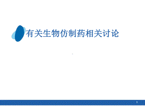 有关生物仿制药的相关讨论课件.ppt