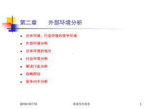 第二章外部环境分析之认识到研究和季节企业外部环境的重要性课件.ppt