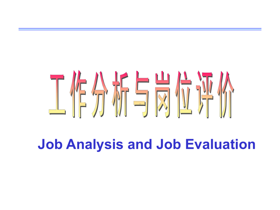 培训部工作分析与岗位评价课件.ppt_第1页