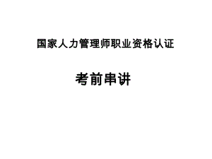 国家二级人力资源管理师串讲课件.ppt