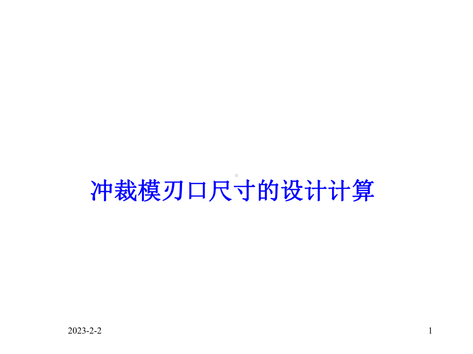 冲压模具与设计教案课件.ppt_第1页