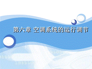 空调系统的运行调节课件.ppt