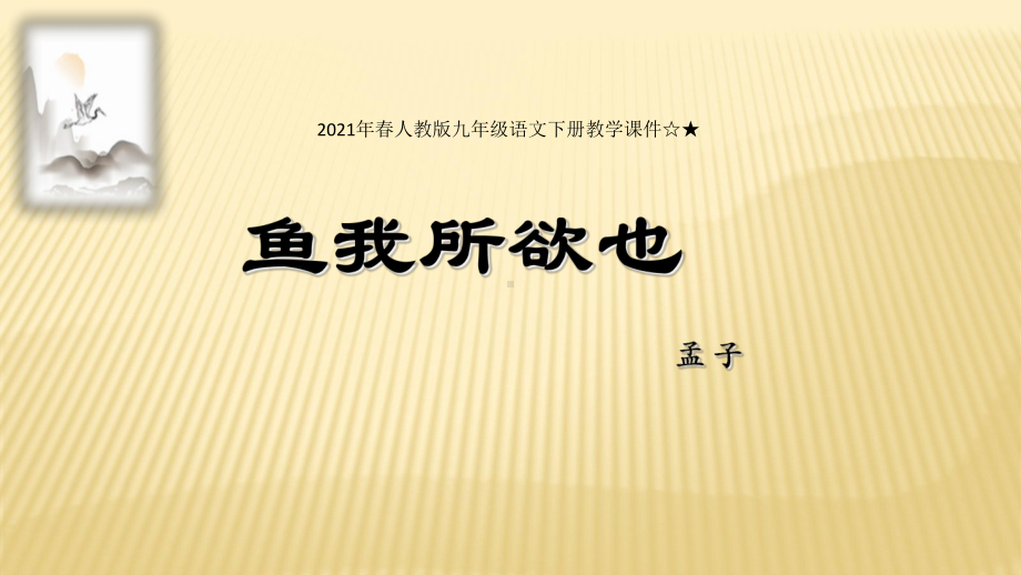 九年级语文部编版下册《鱼我所欲也》课件.pptx_第1页