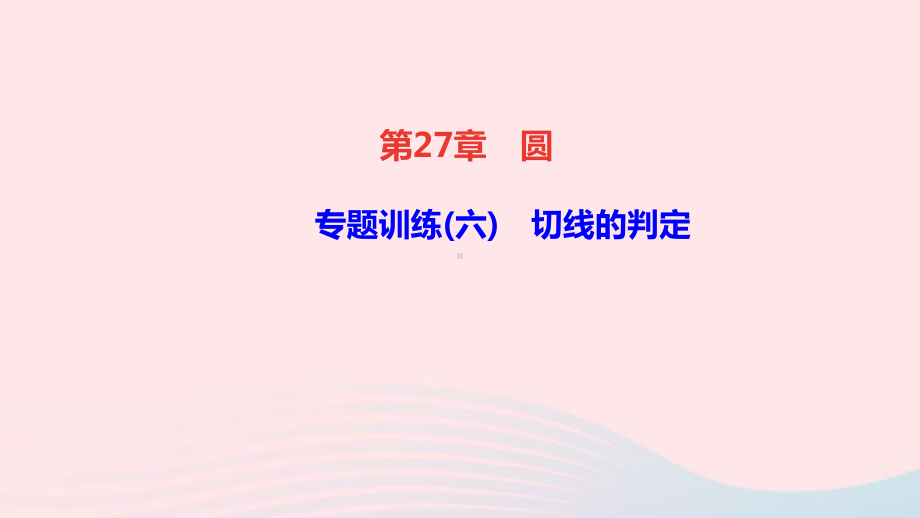 九年级数学下册第27章圆专题训练六切线的判定作业课件新版华东师大版.ppt_第1页