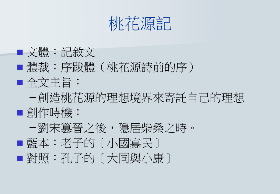 第五册第一课桃花源记课件.ppt_第3页