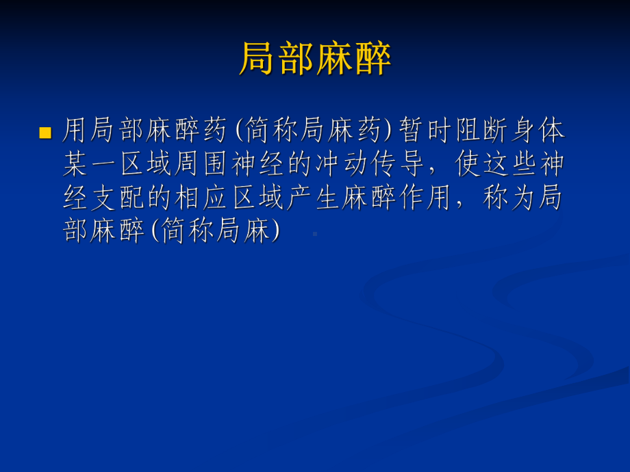 神经阻滞幻灯课件.ppt_第2页