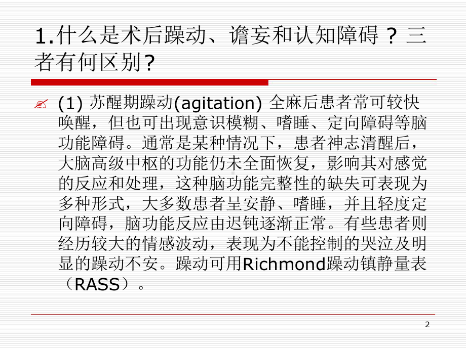 术后躁动颤妄和认知障碍参考教学课件.ppt_第2页