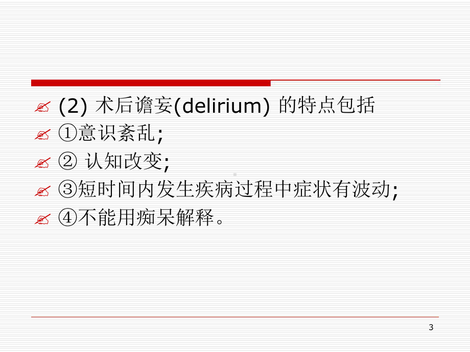 术后躁动颤妄和认知障碍参考教学课件.ppt_第3页