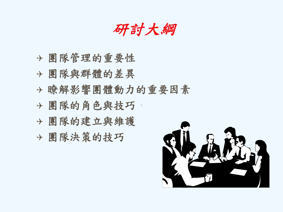 群体行为与工作团队陈家声教授台大商研所九十二年十月三十日课件.ppt_第2页