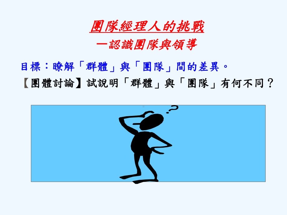 群体行为与工作团队陈家声教授台大商研所九十二年十月三十日课件.ppt_第3页