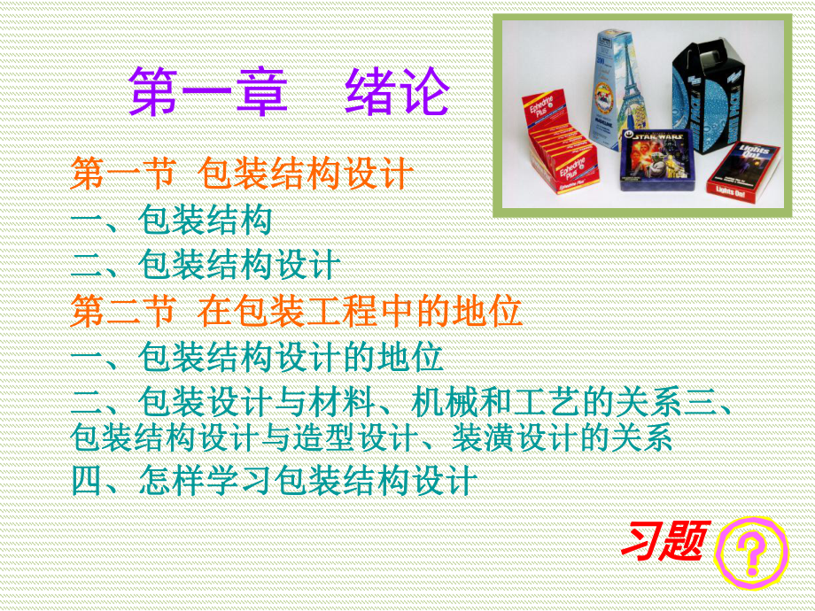 天津科技大学包装结构设计讲义课件.ppt_第3页