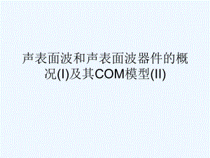 声表面波和声表面波器件的概况课件.ppt