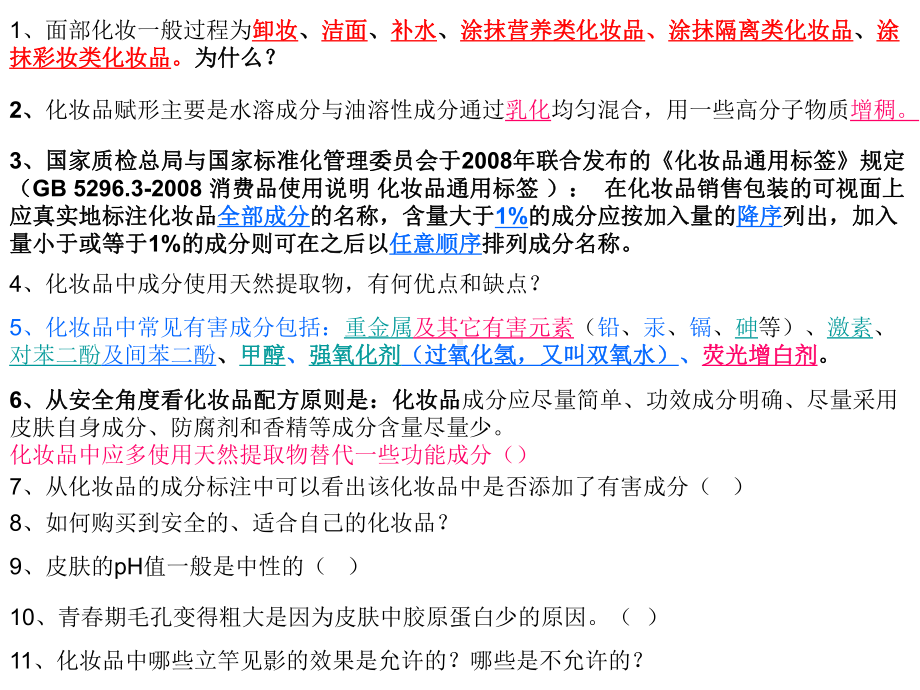 化妆品原理与应用期末复习课件.ppt_第2页