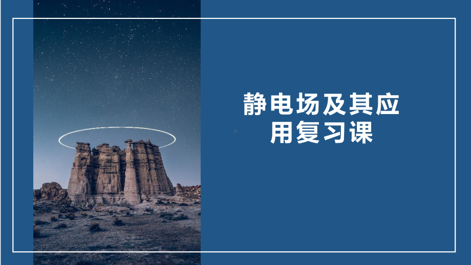 人教版高二物理必修第三册第九章静电场及其应用复习课课件.pptx_第1页