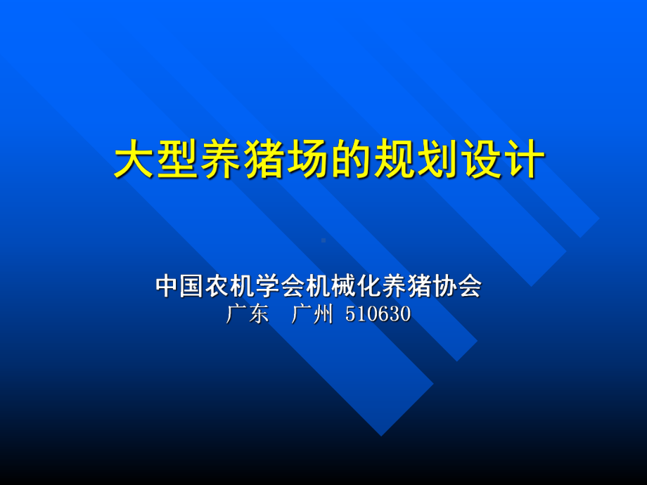 大型养猪场的规划设计课件.ppt_第1页