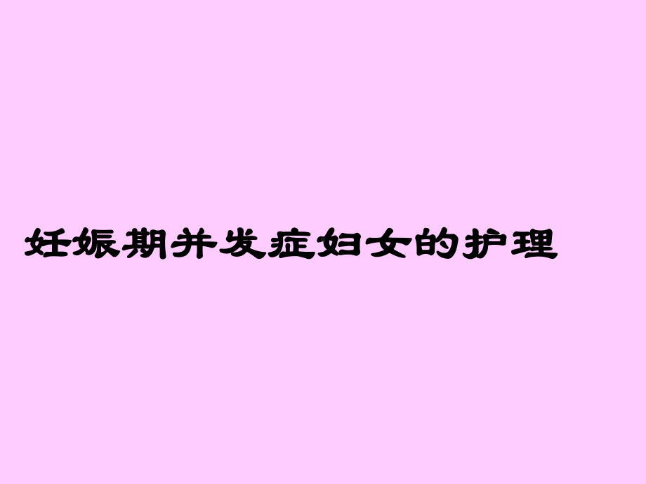 妊娠期并发症妇女的护理1（妇产科护理）（母婴护理）阿克苏课件.ppt_第1页