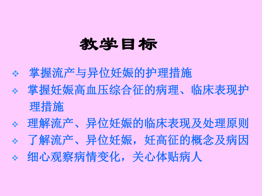 妊娠期并发症妇女的护理1（妇产科护理）（母婴护理）阿克苏课件.ppt_第3页