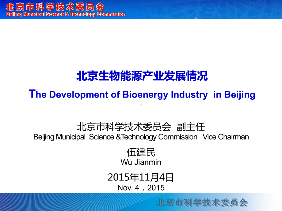 北京生物能源产业发展情况TheDevelopmentofBioenergyWBSRio课件.ppt_第1页