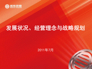 发展状况经营理念与战略规划入职课件.ppt