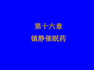 药理学第十六章镇静催眠药课件.ppt