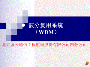 光纤通信系统波分复用系统WDM培训课件.ppt