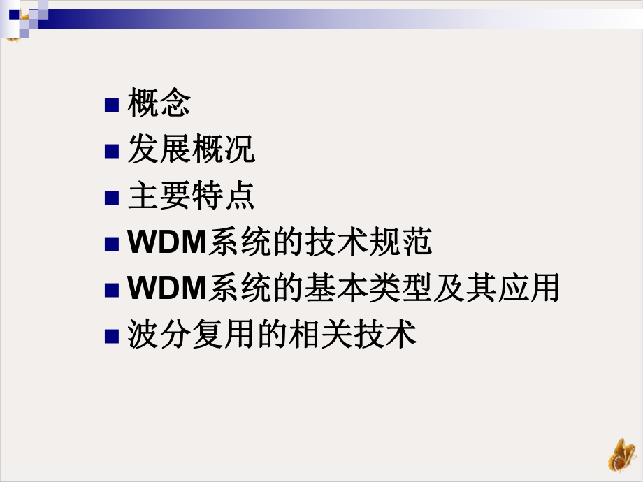 光纤通信系统波分复用系统WDM培训课件.ppt_第3页