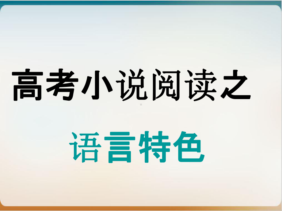 人教版高中语文高考小说阅读之语言特色优质课件.ppt_第1页