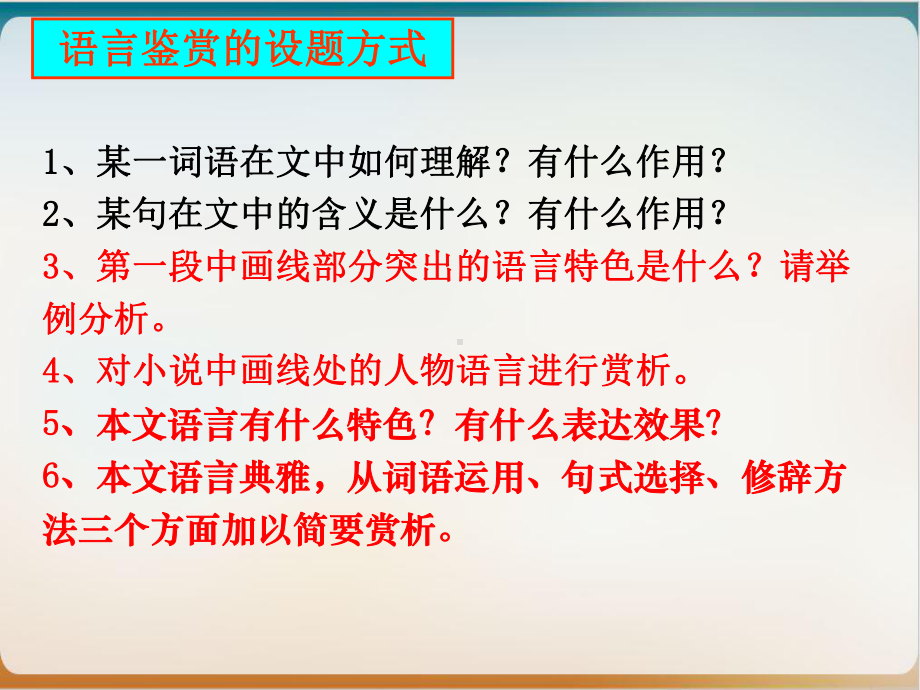 人教版高中语文高考小说阅读之语言特色优质课件.ppt_第2页