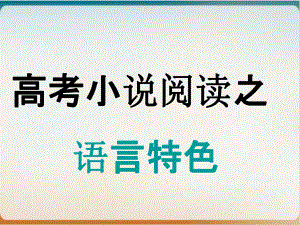 人教版高中语文高考小说阅读之语言特色优质课件.ppt