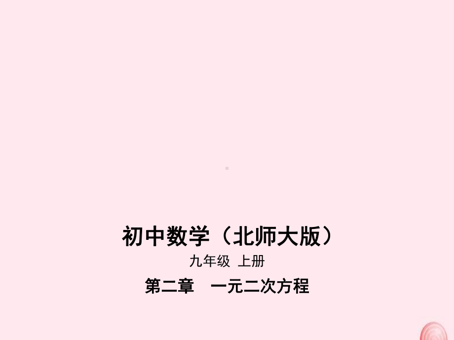 九年级数学上册一元二次方程应用一元二次方程课件北师大版.pptx_第1页