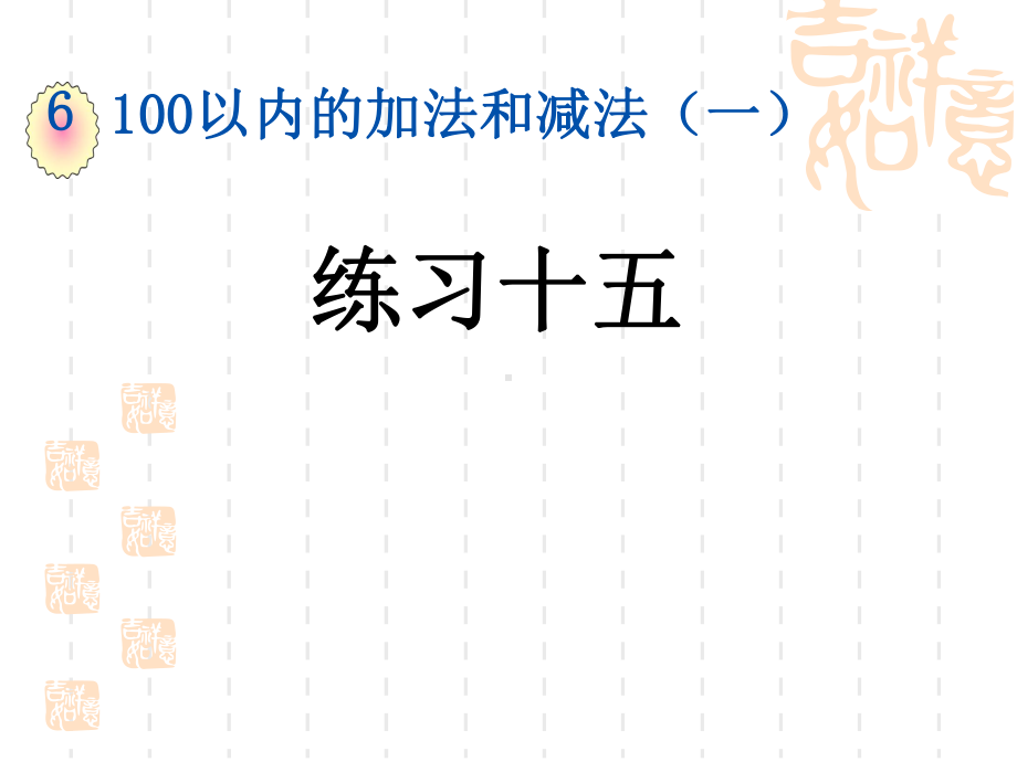 人教版小学一年级下册数学第六单元-100以内的加法和减法(一)-教学课件-练习十五.ppt_第1页