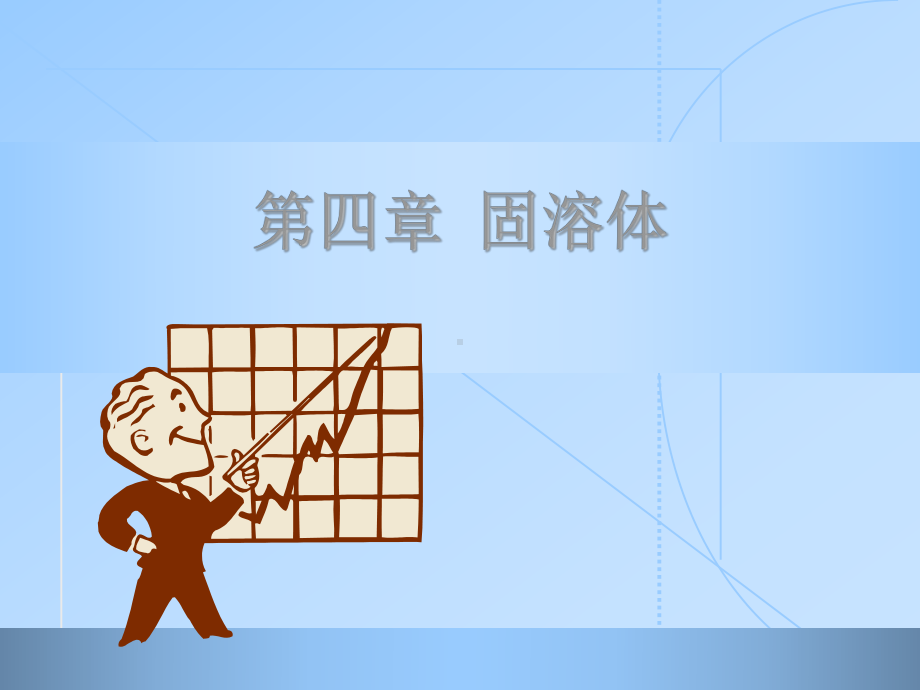 固体化学晶体学基础课件.ppt_第1页