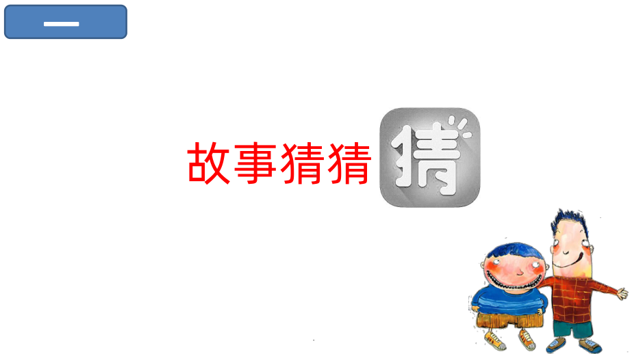 没头脑和不高兴窦桂梅课件.ppt_第2页