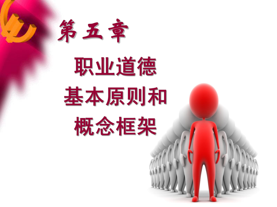 第五章：职业道德基本原则课件.ppt_第1页