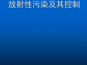 放射性污染及其控制概述课件.ppt