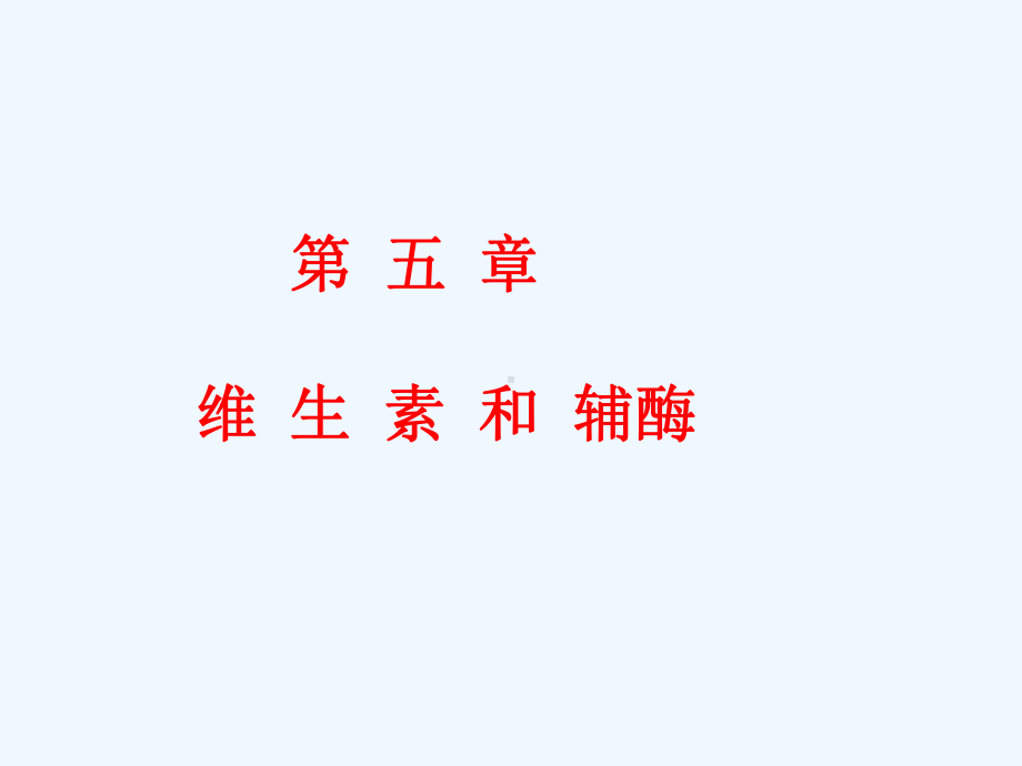 生化维生素与辅酶课件.ppt_第1页