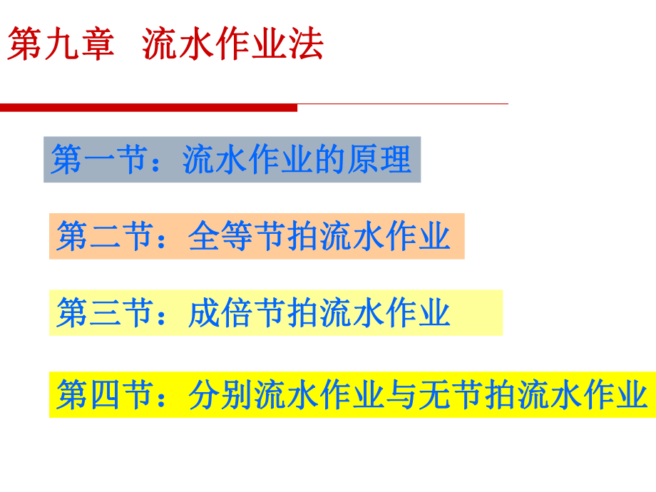 流水作业法课件.ppt_第1页