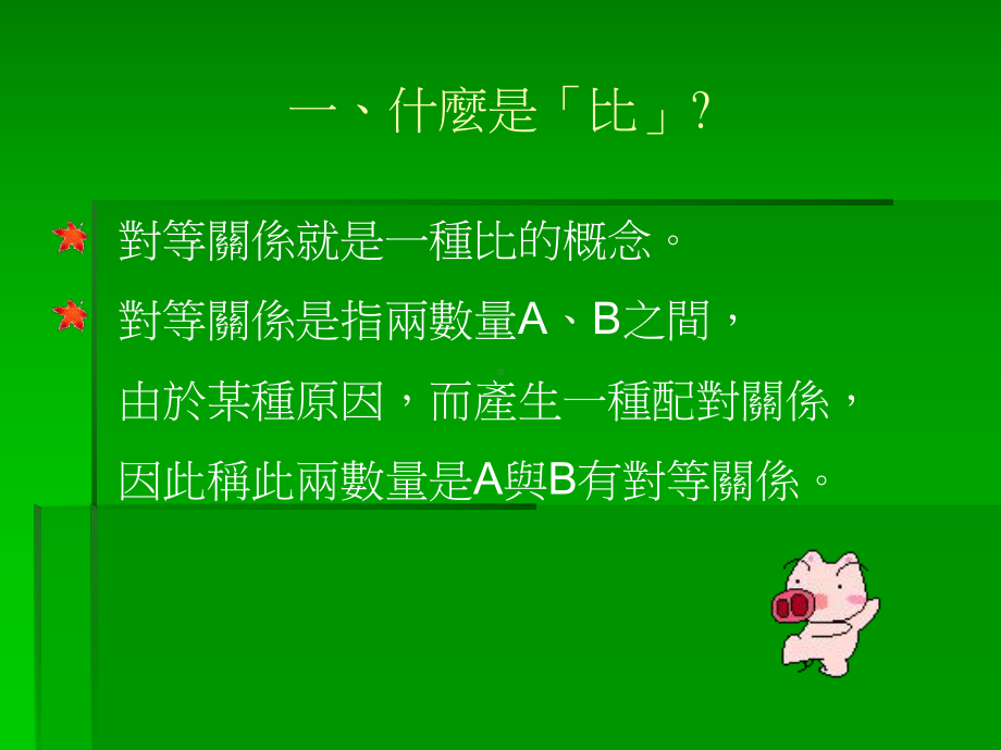 正比例的意义十比例反比例的意义课件.ppt_第3页