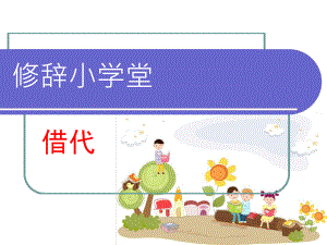 修辞小学堂~学习借代课件.ppt