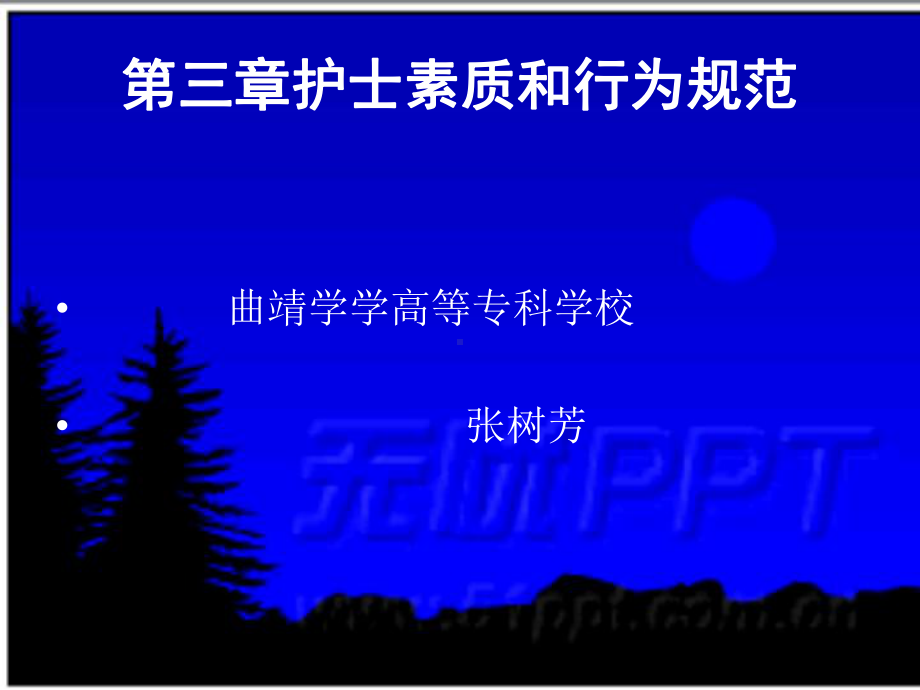 第三章护士素质和行为规范课件.ppt_第1页