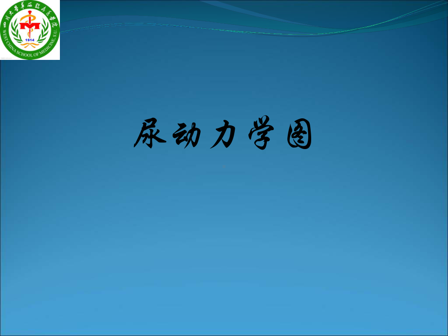 四川大学华西医院尿动力学课件.ppt_第1页