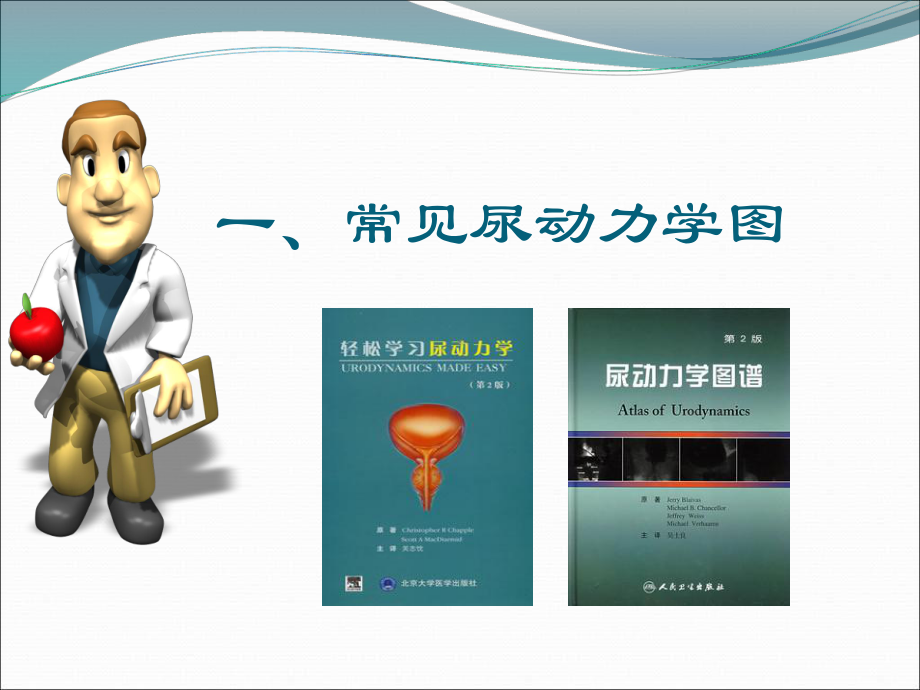 四川大学华西医院尿动力学课件.ppt_第2页