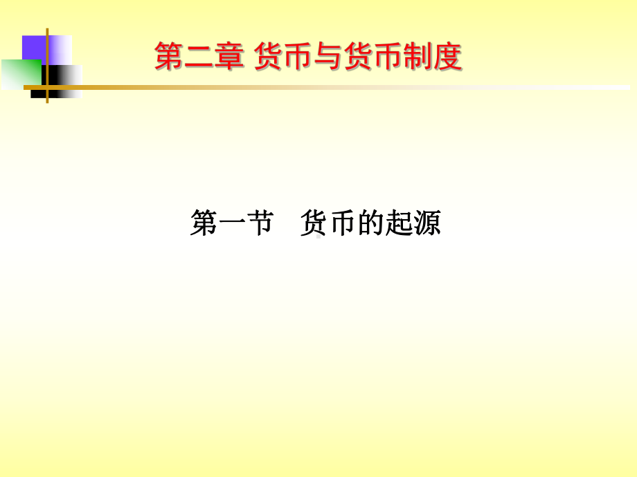 第01章货币概述课件.ppt_第1页