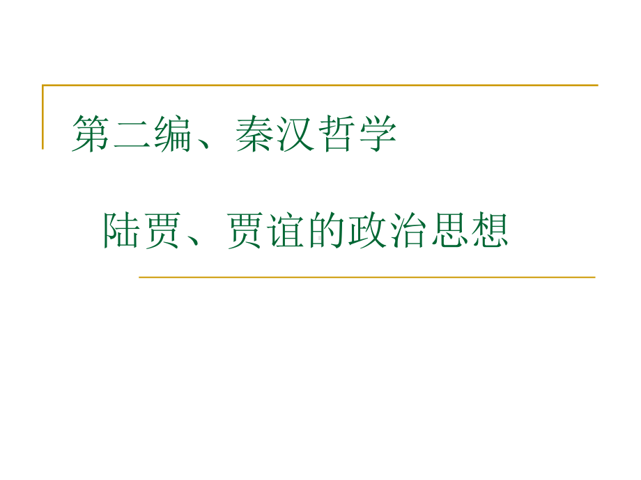 第二编、秦汉哲学陆贾、贾谊的政治思想课件.ppt_第1页