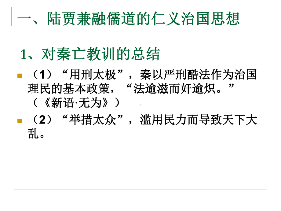 第二编、秦汉哲学陆贾、贾谊的政治思想课件.ppt_第2页