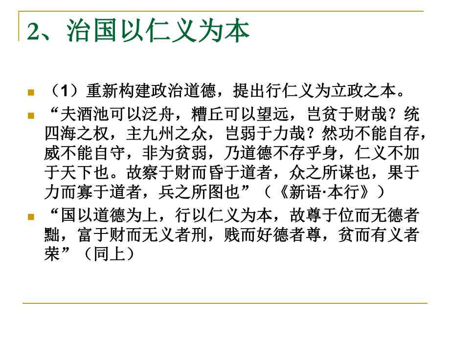 第二编、秦汉哲学陆贾、贾谊的政治思想课件.ppt_第3页