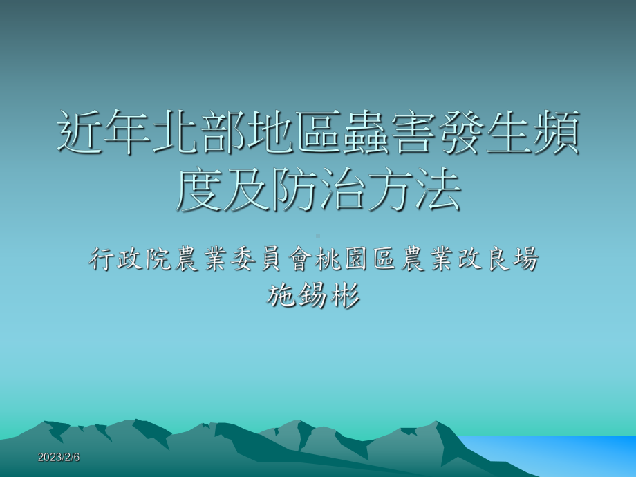 桃园地区入侵性有害生物之发生现况课件.ppt_第1页