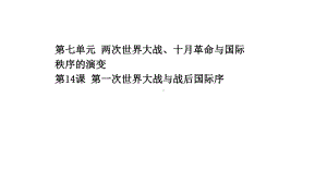 人教统编版高中历史必修中外历史纲要下课件-第一次世界大战与战后国际秩.ppt