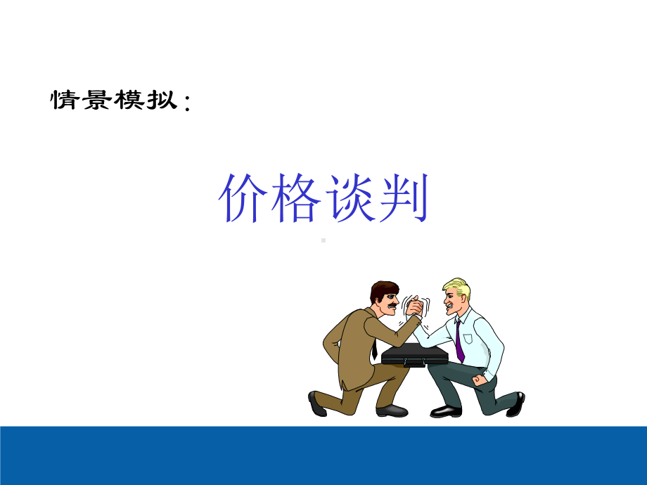 报价策略与讨价还价技巧讲义课件.ppt_第3页