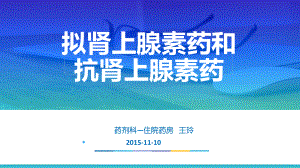 拟肾上腺素药 课件.ppt